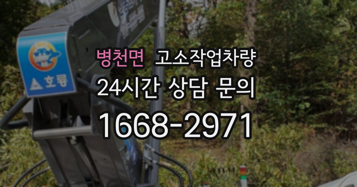 병천면 고소작업차량