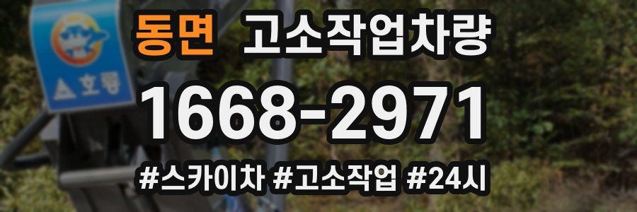 동면 고소작업차량