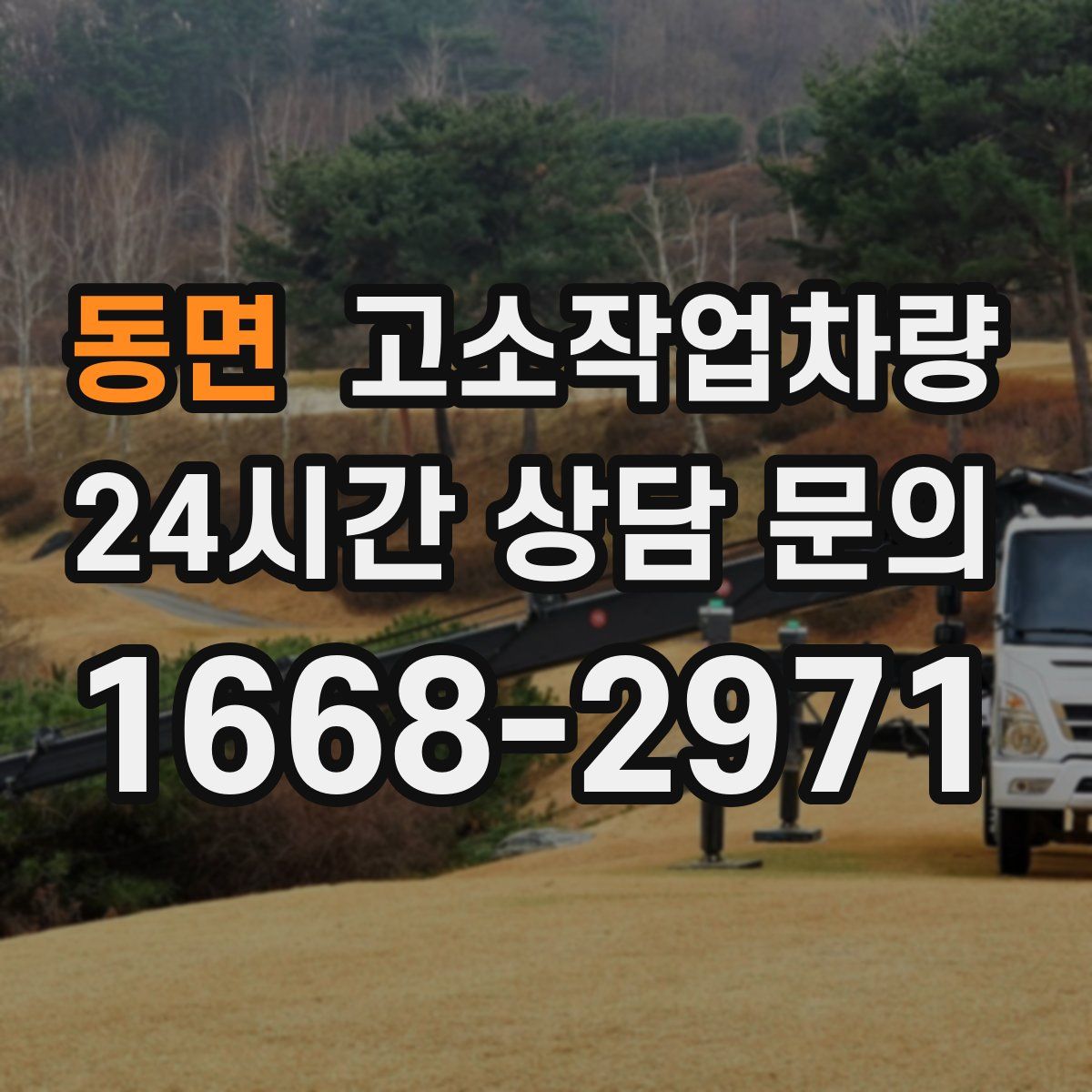 동면 고소작업차량