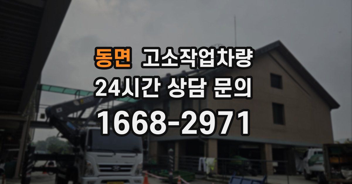 동면 고소작업차량