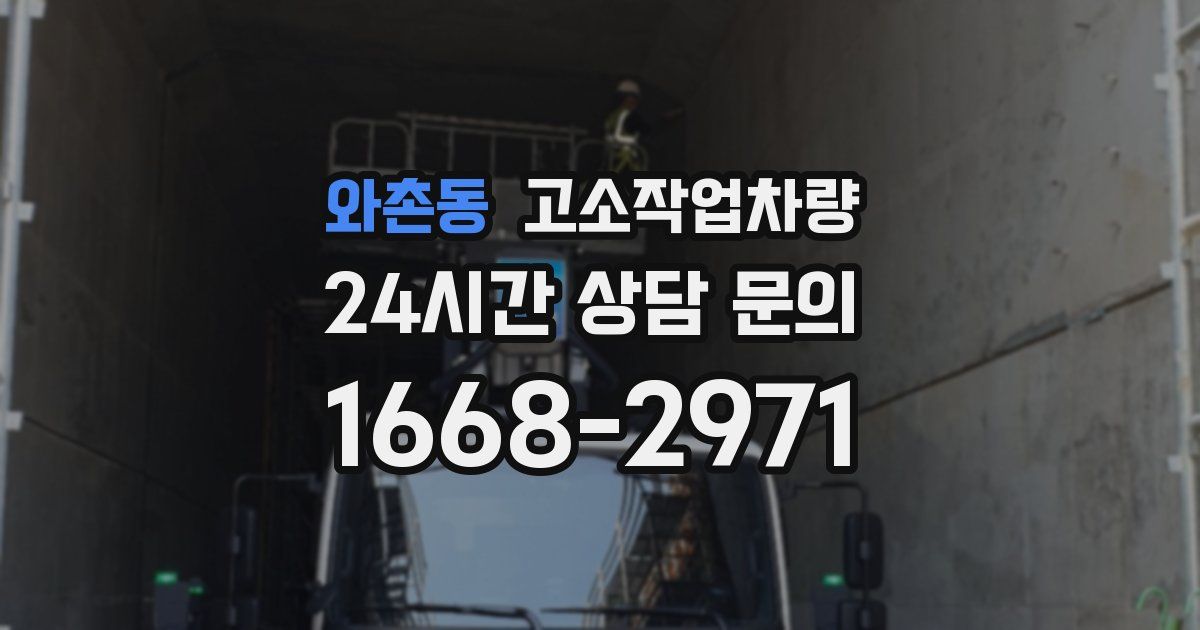 와촌동 고소작업차량