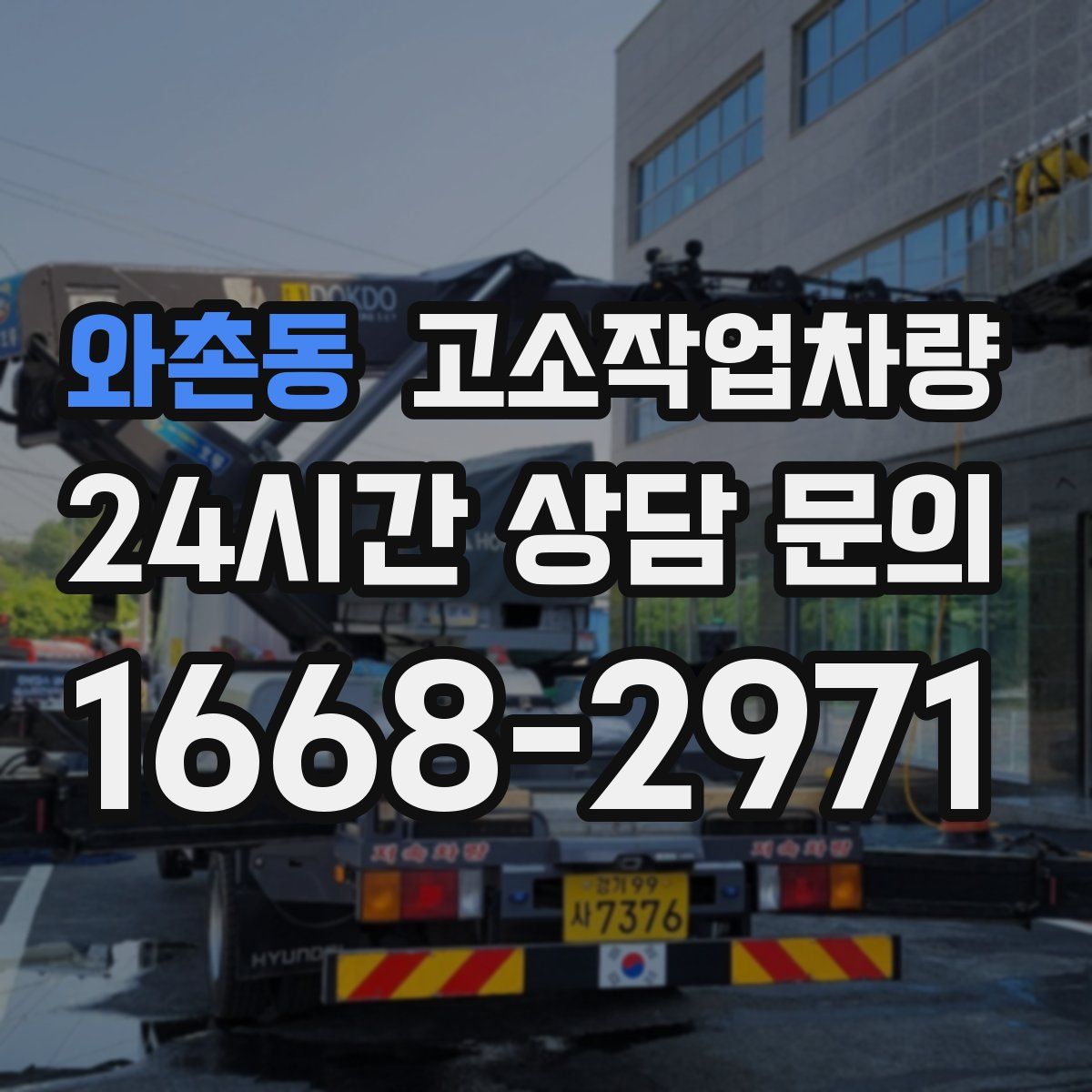와촌동 고소작업차량