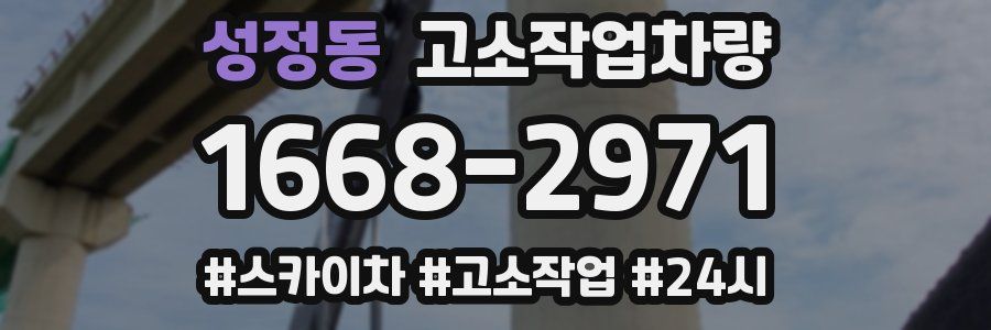 성정동 고소작업차량