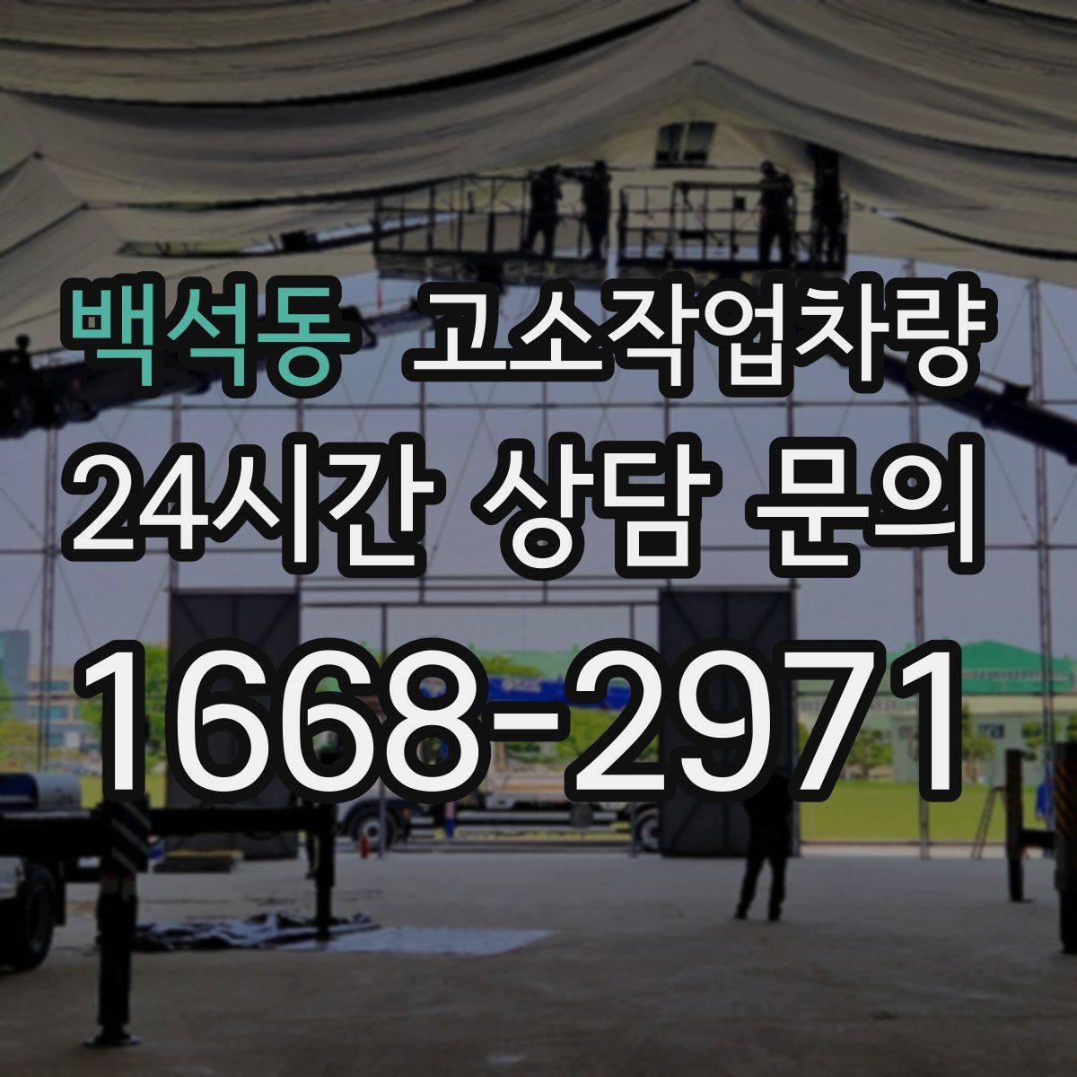백석동 고소작업차량