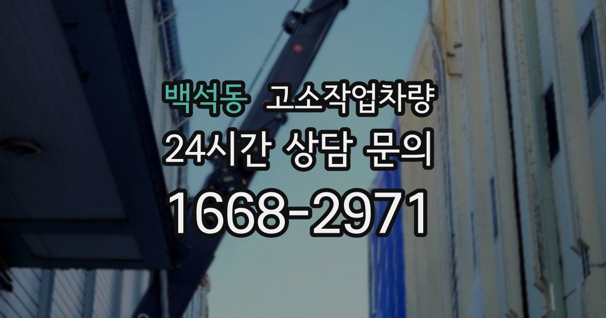백석동 고소작업차량
