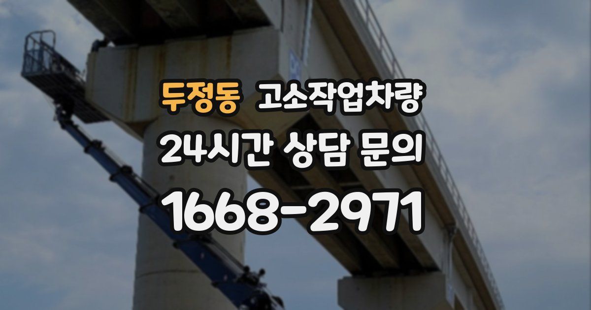 두정동 고소작업차량