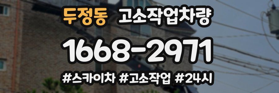 두정동 고소작업차량