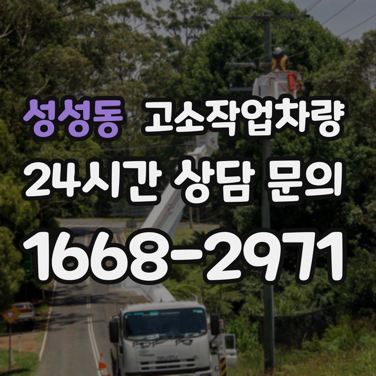 성성동 고소작업차량