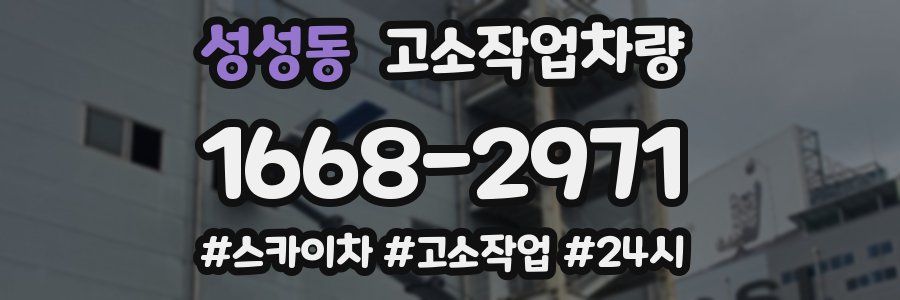성성동 고소작업차량