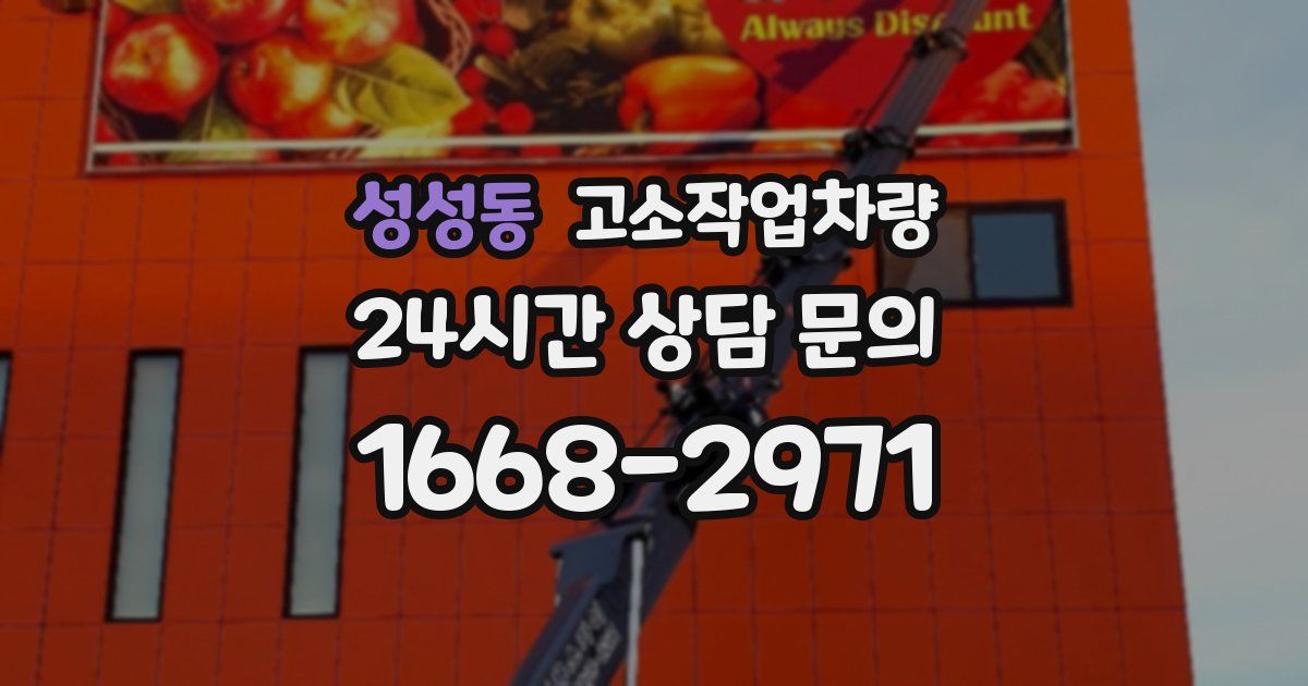 성성동 고소작업차량
