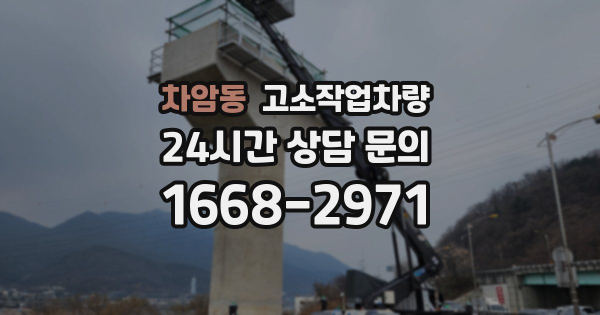 차암동 고소작업차량