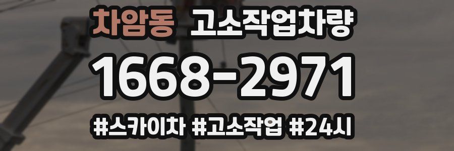 차암동 고소작업차량