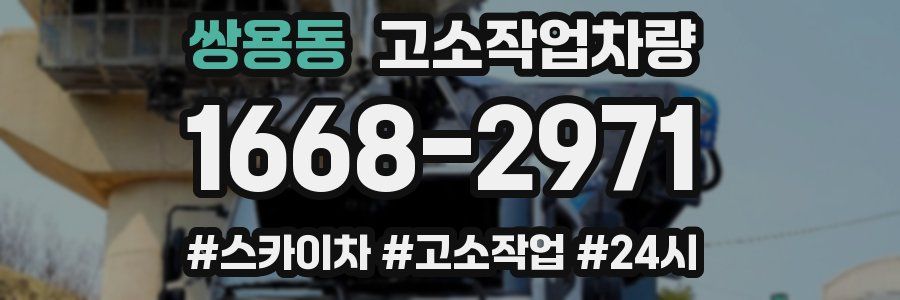 쌍용동 고소작업차량