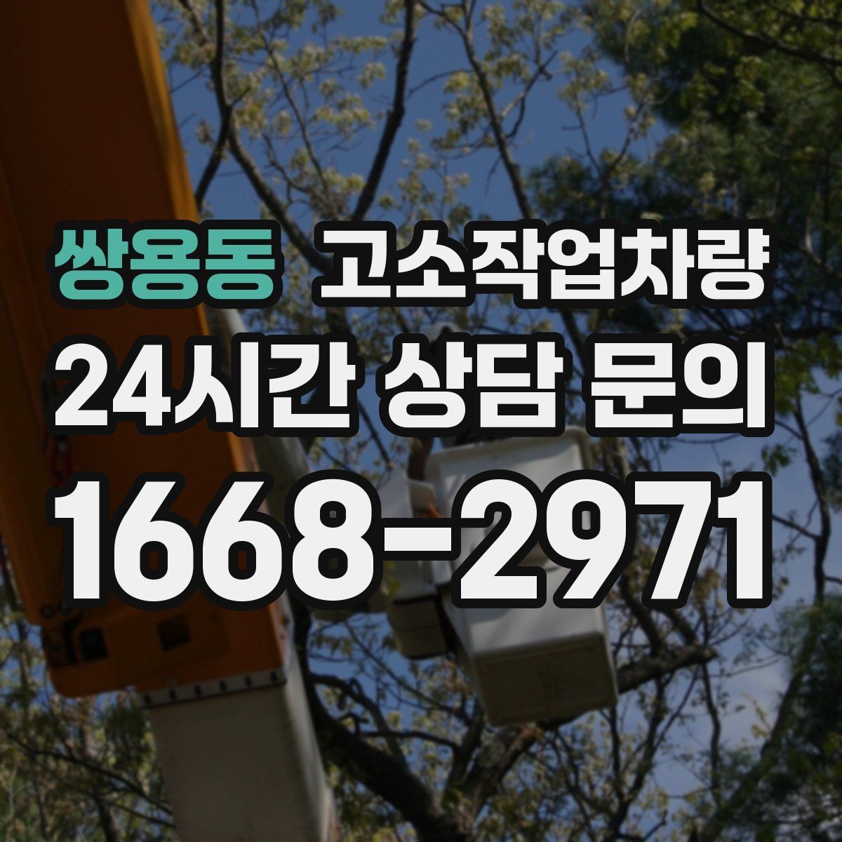 쌍용동 고소작업차량