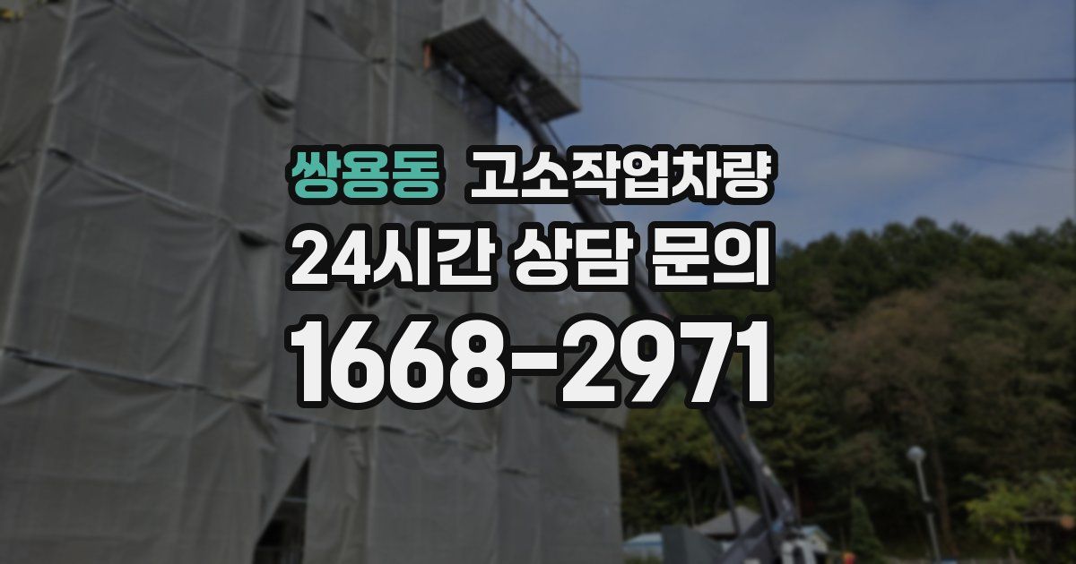 쌍용동 고소작업차량