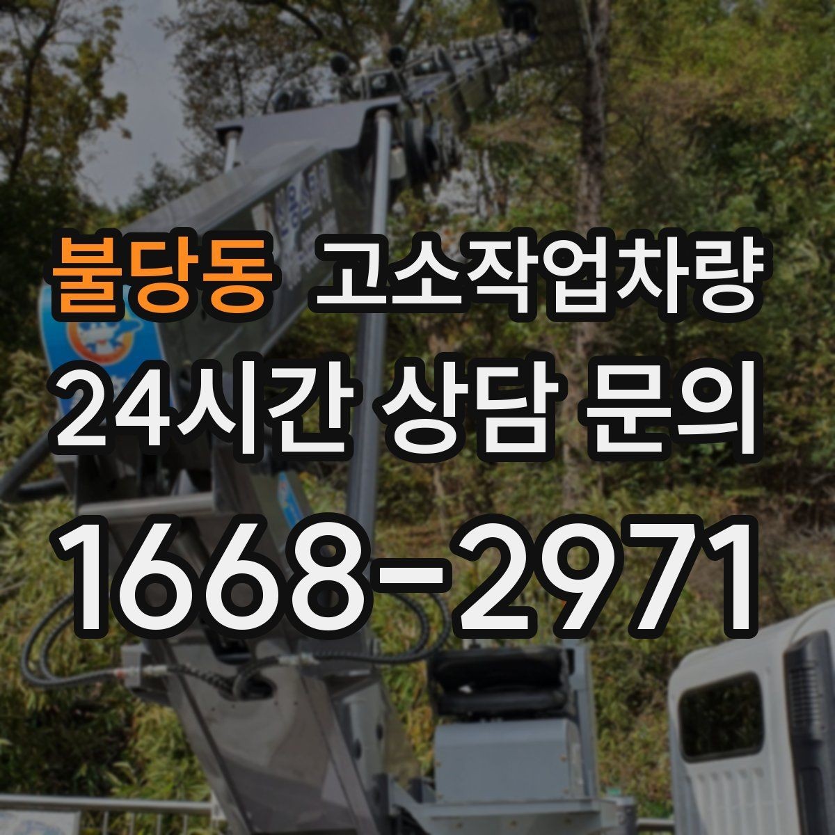 불당동 고소작업차량 렌탈 시 자주 묻는 질문 모음