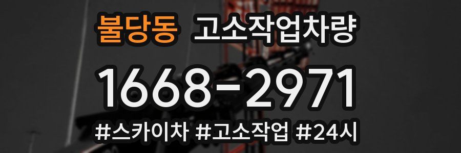 불당동 고소작업차량
