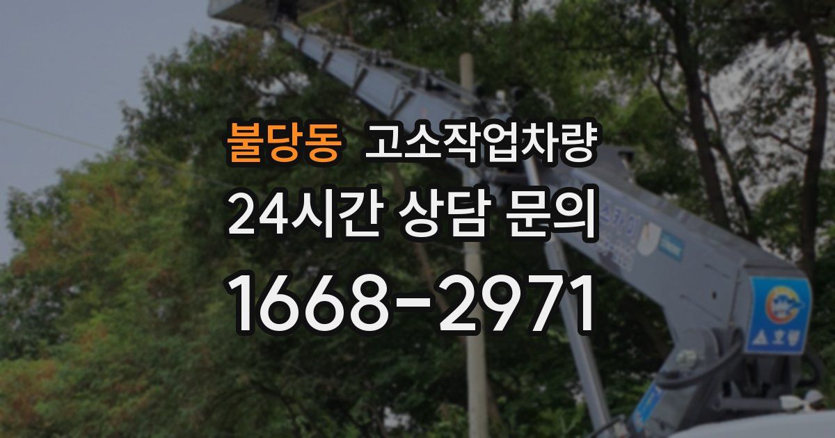 불당동 고소작업차량