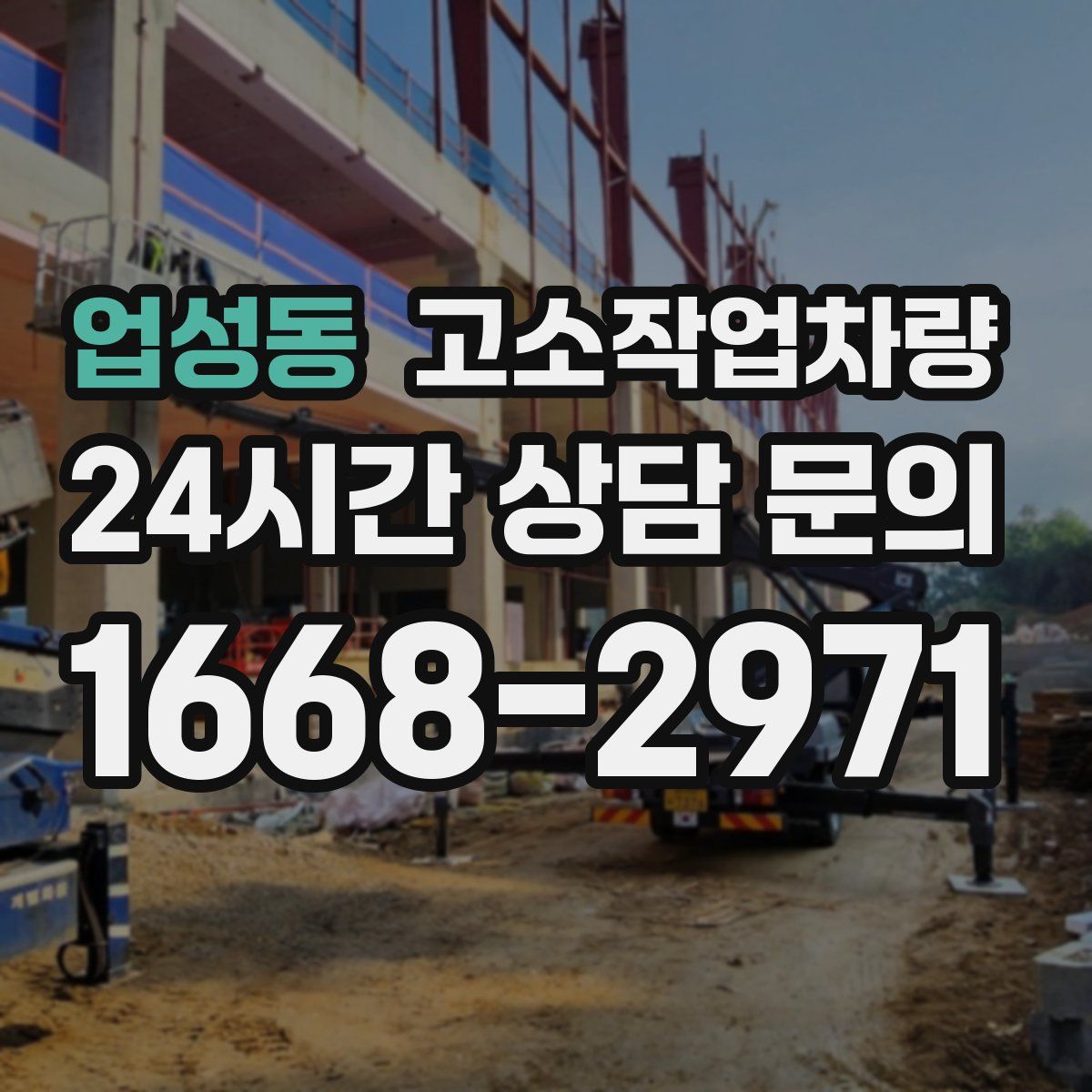 업성동 고소작업차량