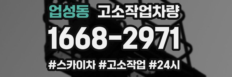 업성동 고소작업차량