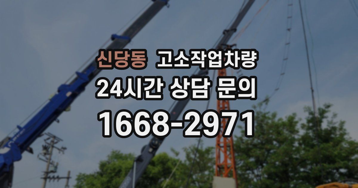 신당동 고소작업차량