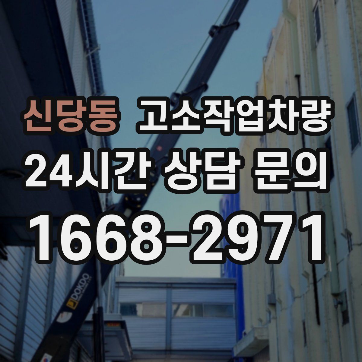 신당동 고소작업차량