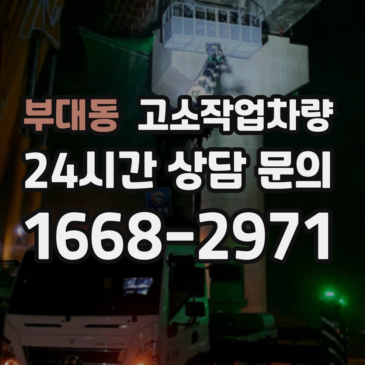부대동 고소작업차량