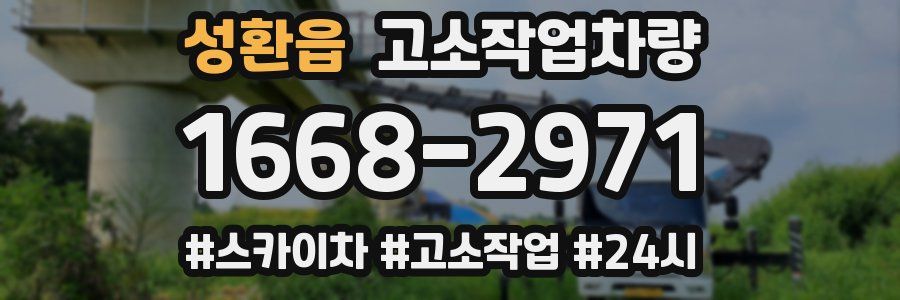 성환읍 고소작업차량
