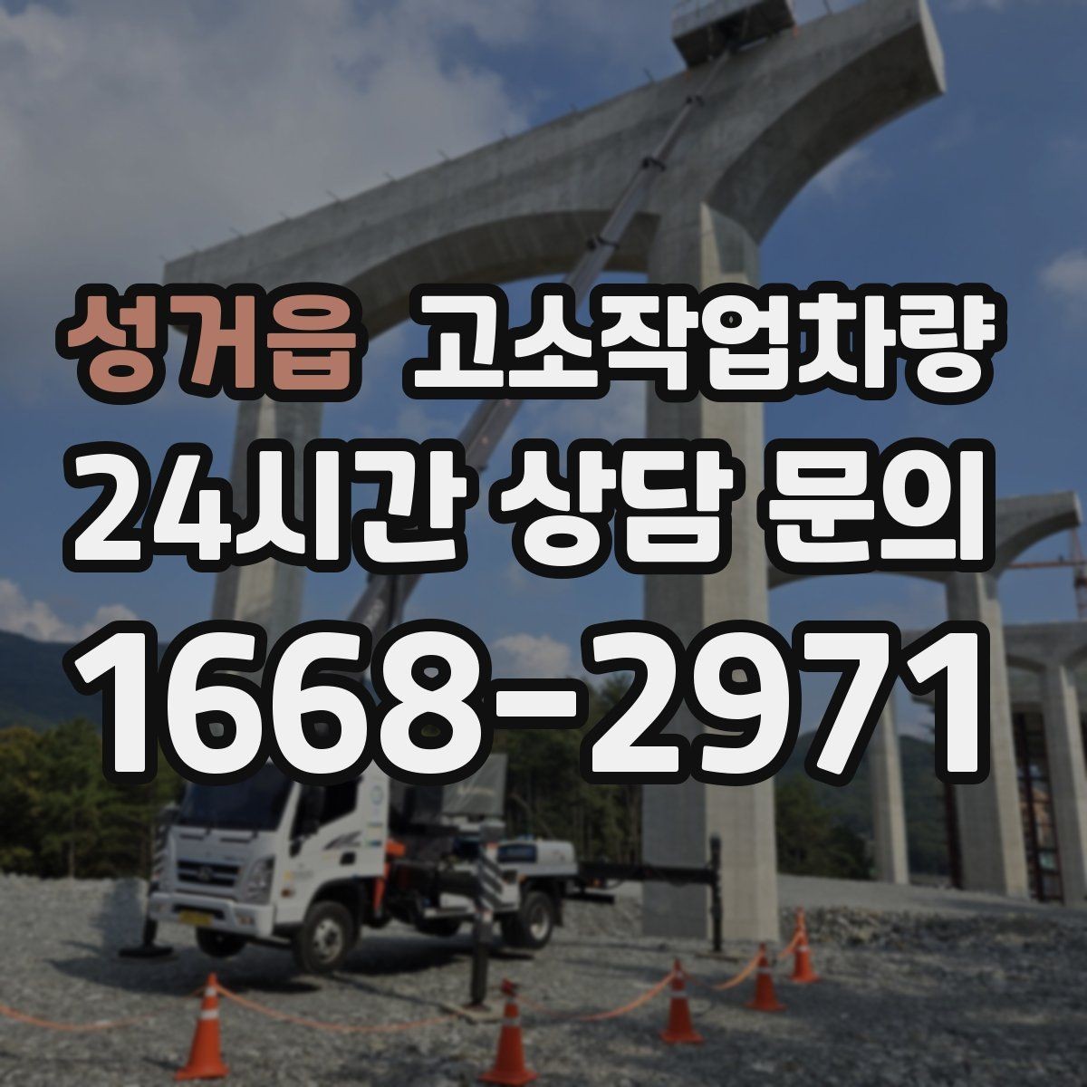 성거읍 고소작업차량 현장 안전교육에 포함해야 할 내용