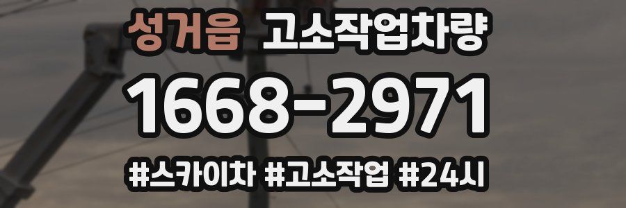 성거읍 고소작업차량