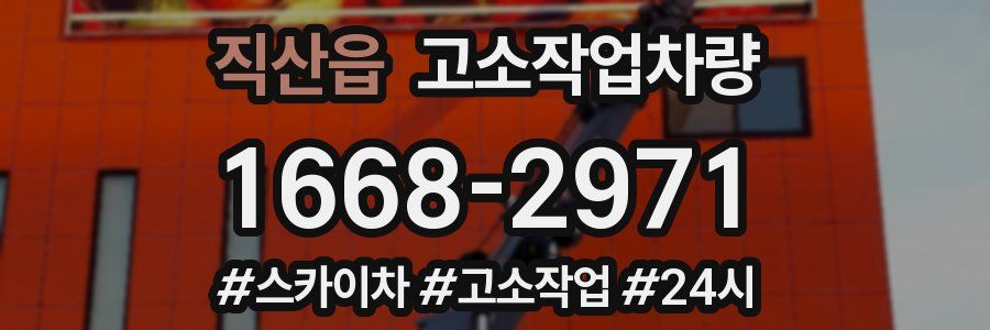 직산읍 고소작업차량