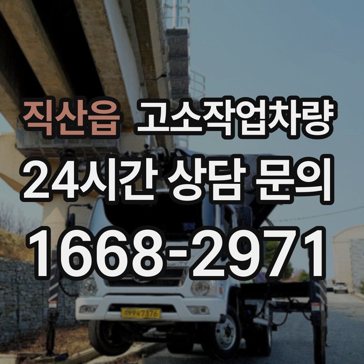 직산읍 고소작업차량