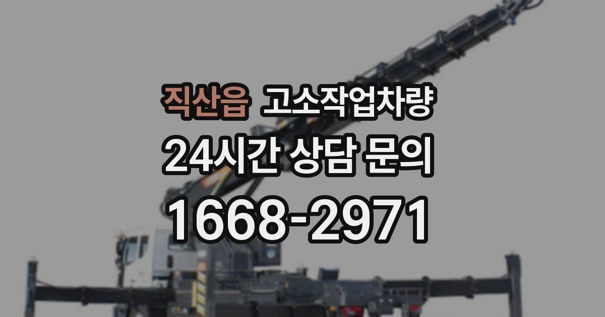 직산읍 고소작업차량