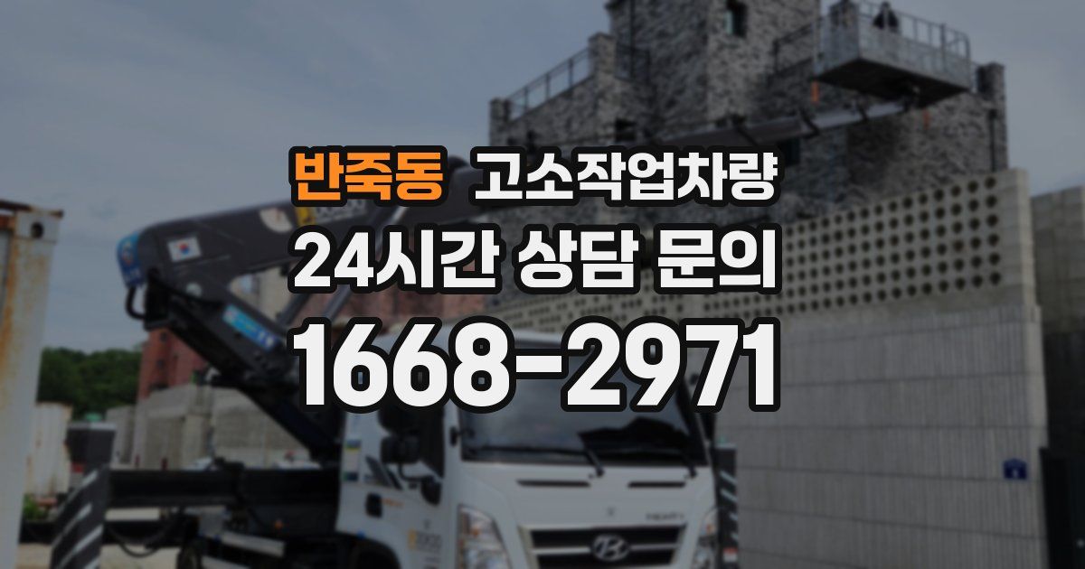 반죽동 고소작업차량