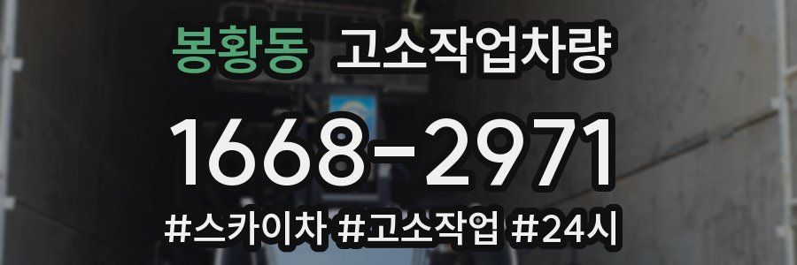 봉황동 고소작업차량