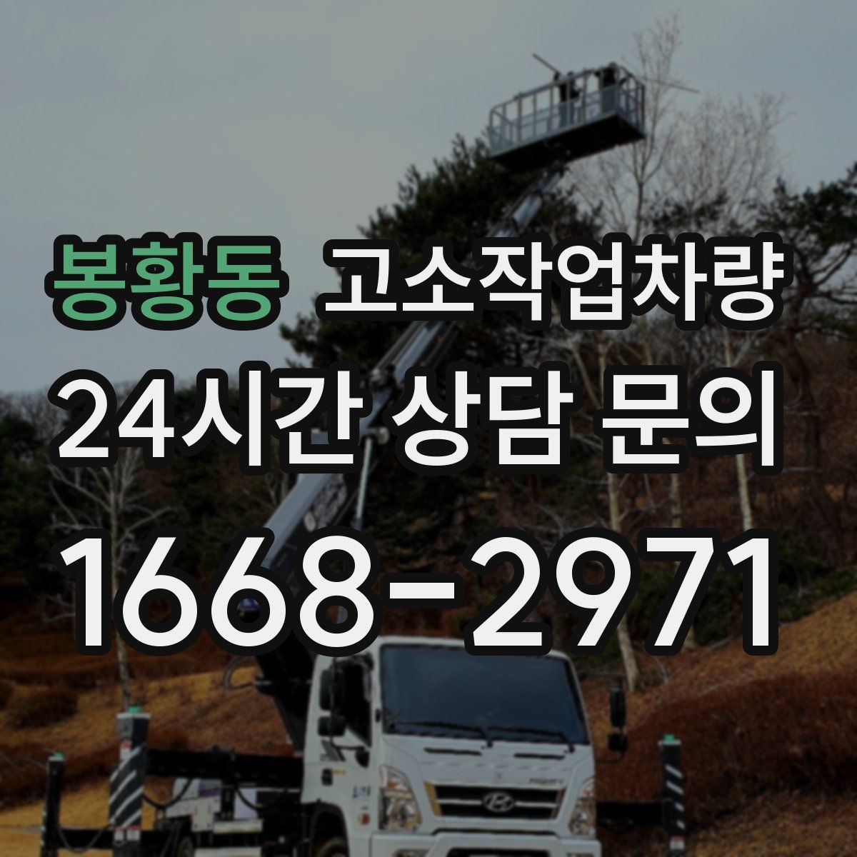 봉황동 고소작업차량