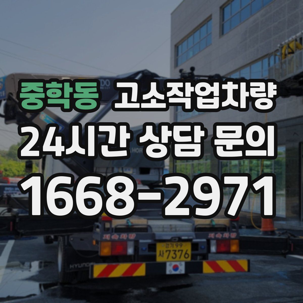 중학동 고소작업차량