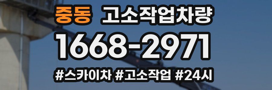 중동 고소작업차량