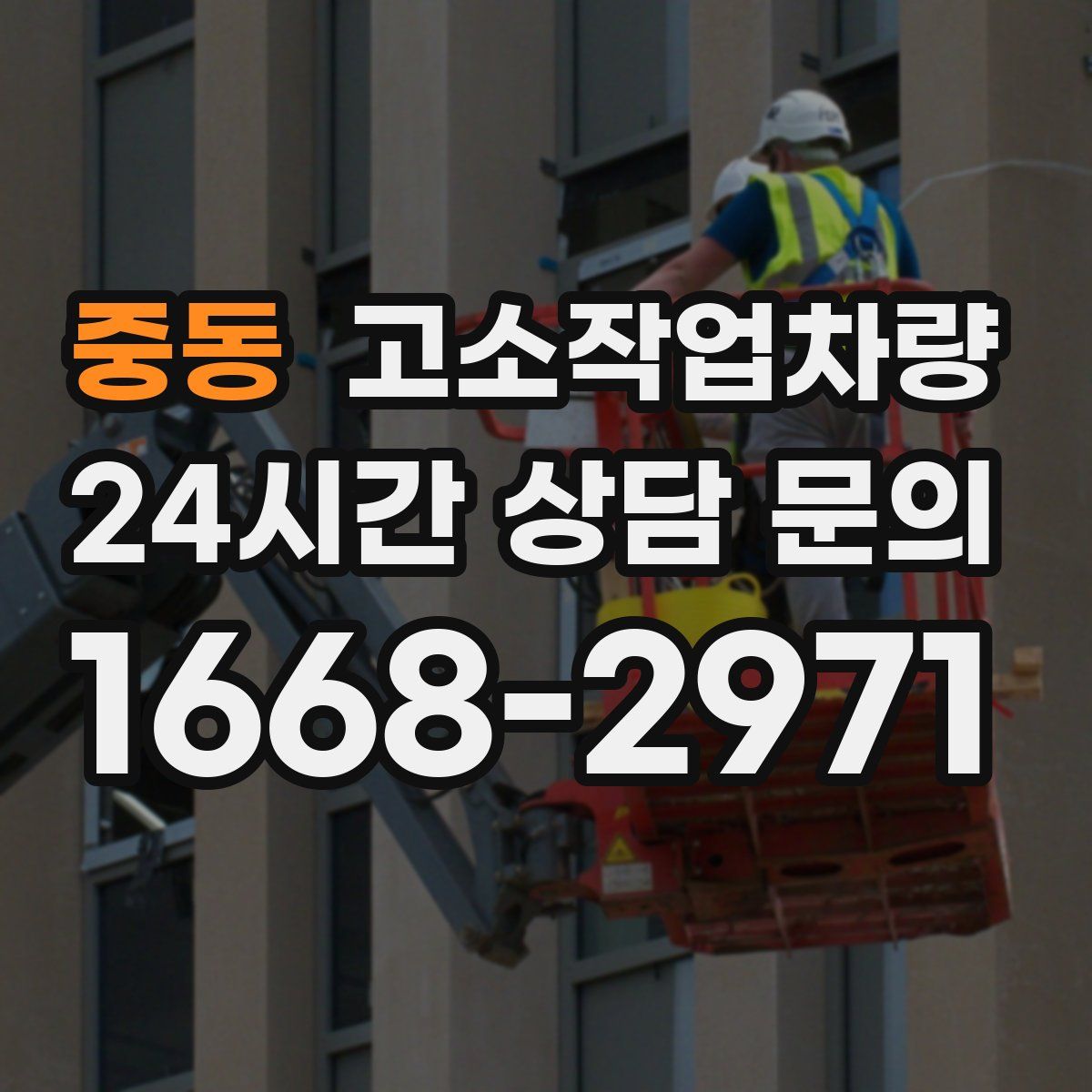 중동 고소작업차량