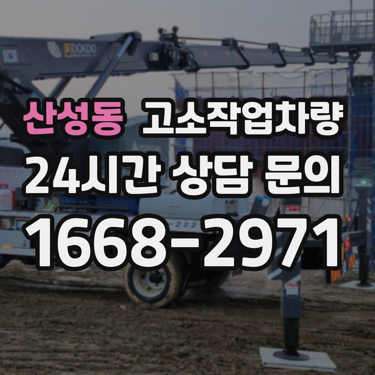 산성동 고소작업차량