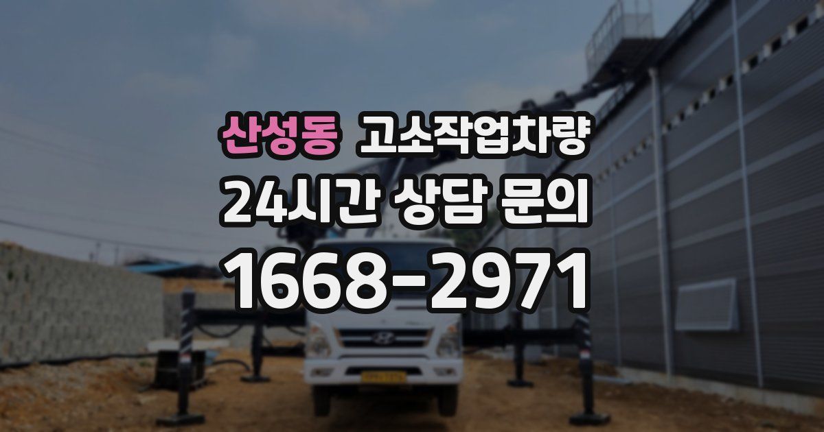 산성동 고소작업차량
