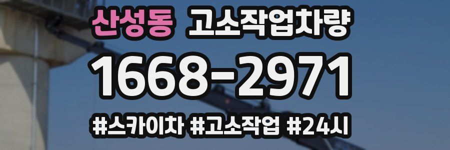 산성동 고소작업차량