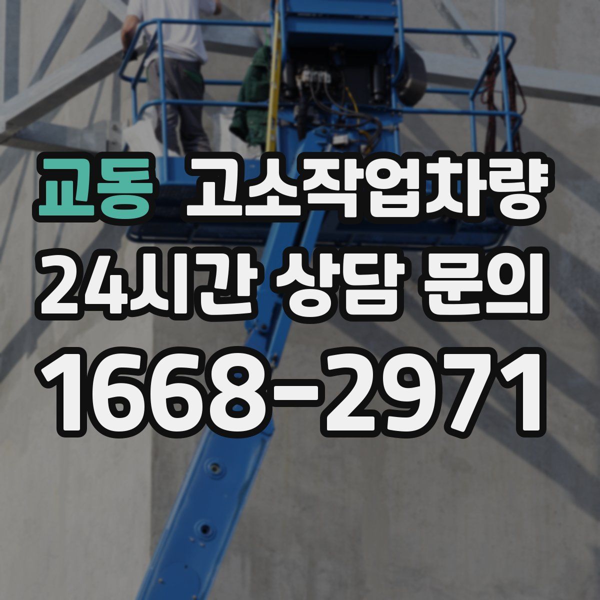 교동 고소작업차량