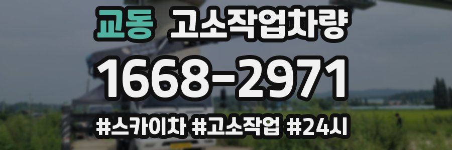교동 고소작업차량