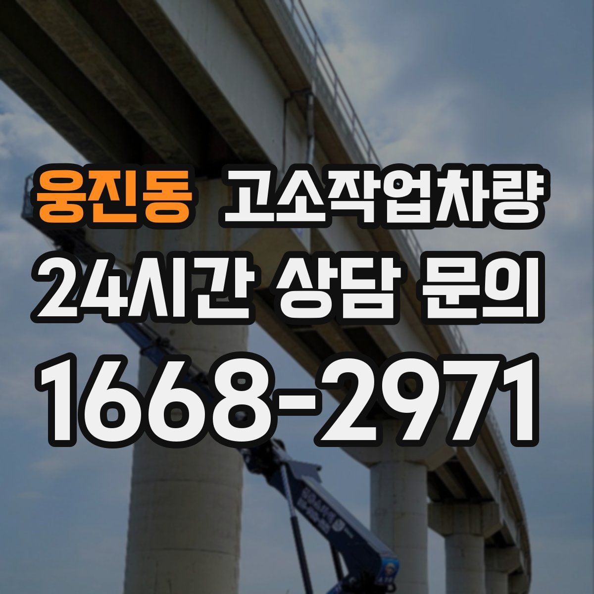 웅진동 고소작업차량