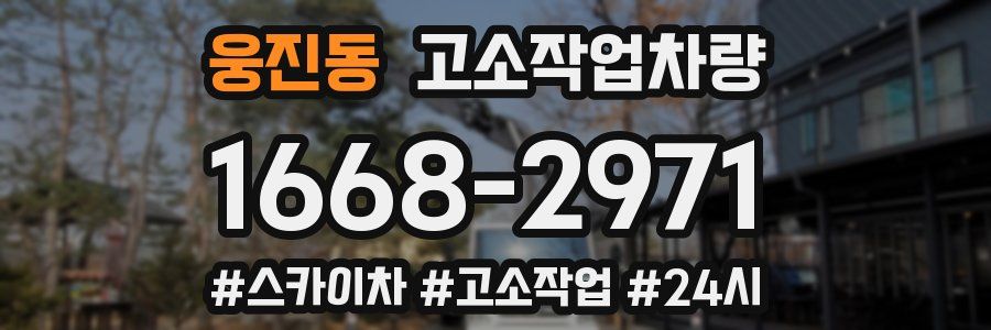 웅진동 고소작업차량