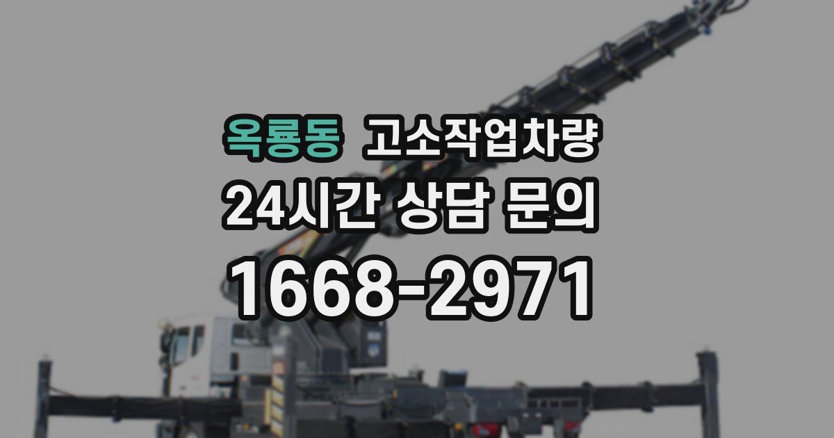 옥룡동 고소작업차량