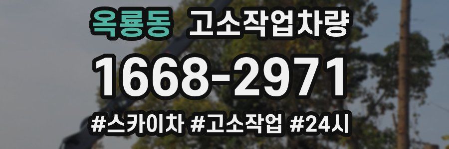 옥룡동 고소작업차량
