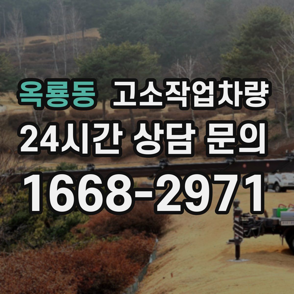 옥룡동 고소작업차량