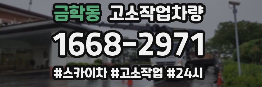 금학동 고소작업차량